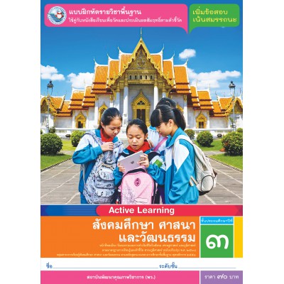แบบฝึกหัดรายวิชาพื้นฐาน สังคมศึกษา ศาสนา และวัฒนธรรม ชั้นประถมศึกษาปีที่ 3 (หลักสูตรฯ 2551 ฉบับปรับปรุง พ.ศ. 2560)